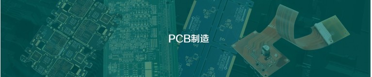 PCB电路板制作